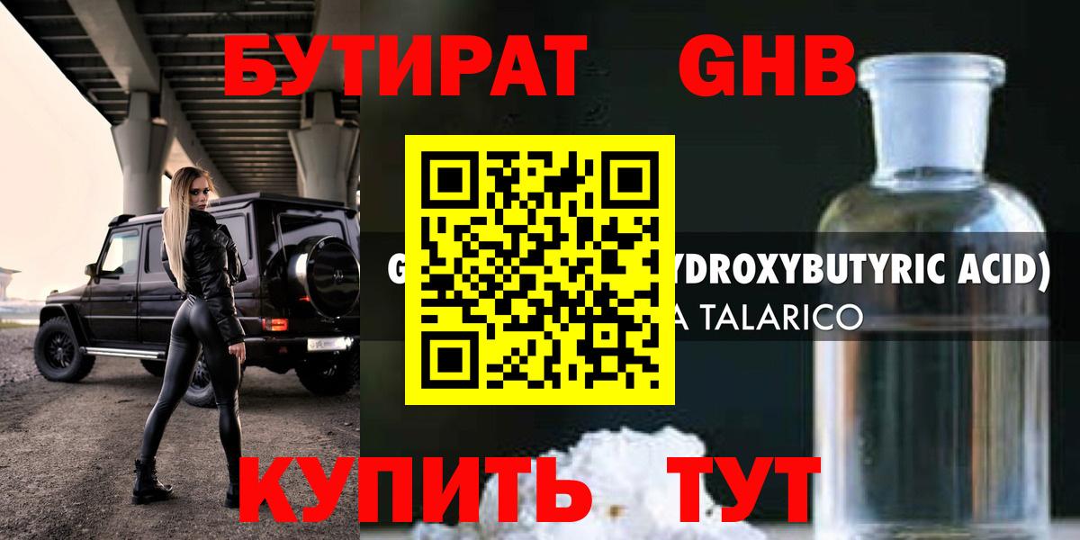 БУТИРАТ жидкий экстази Рославль